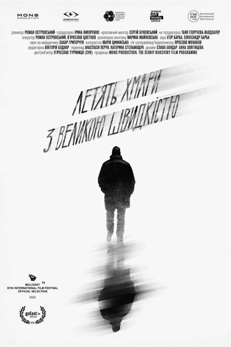 Летять хмари з великою швидкістю