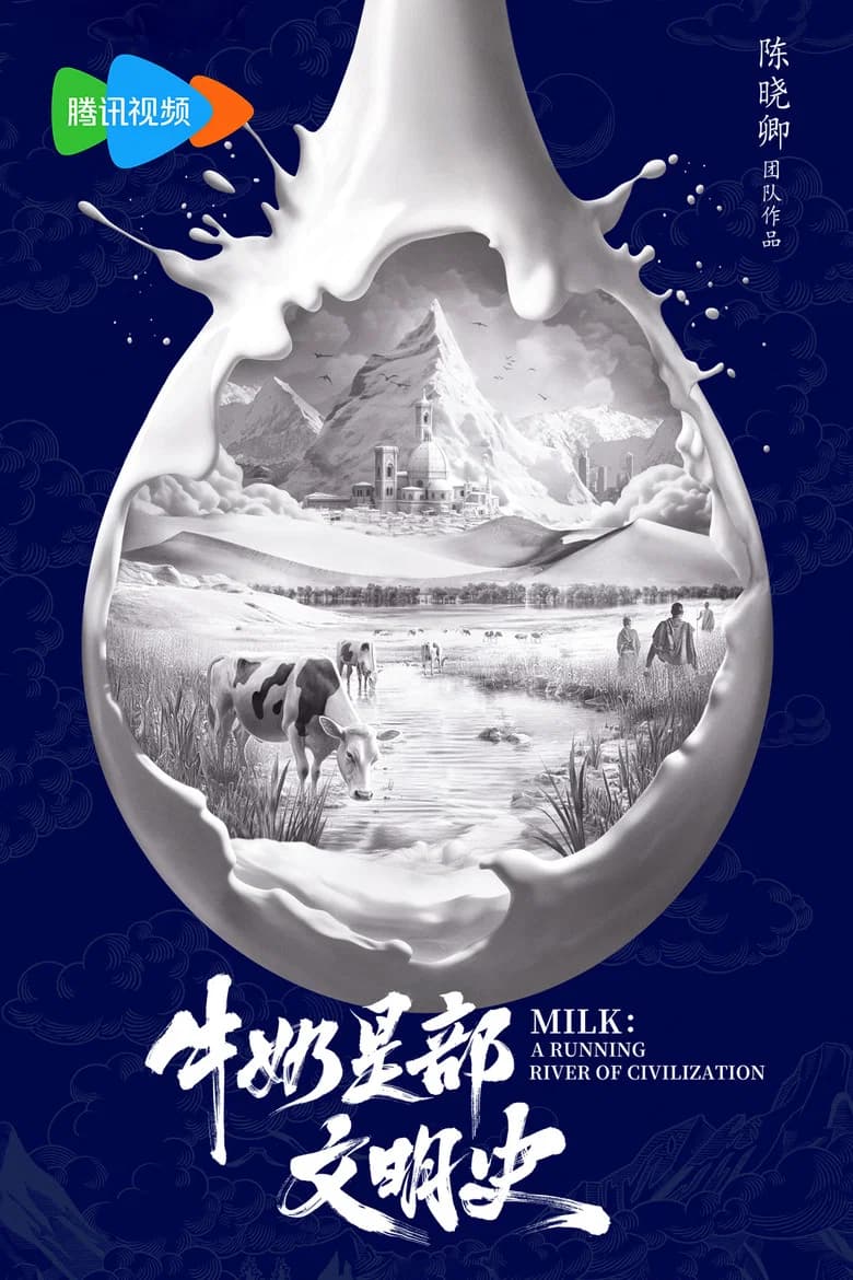 牛奶是部文明史