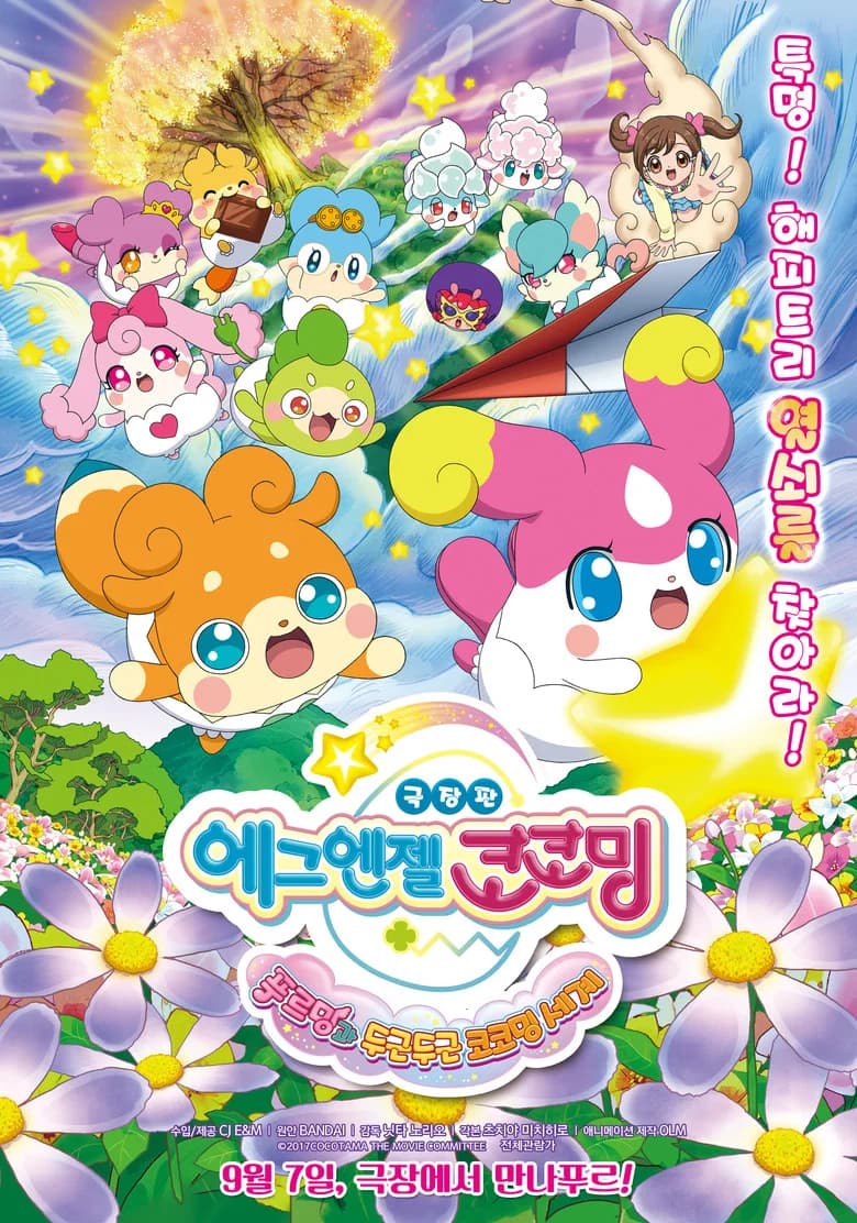 Cocotama The Movie