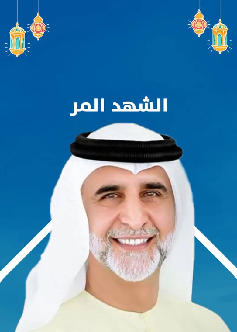 Al shahd al morr