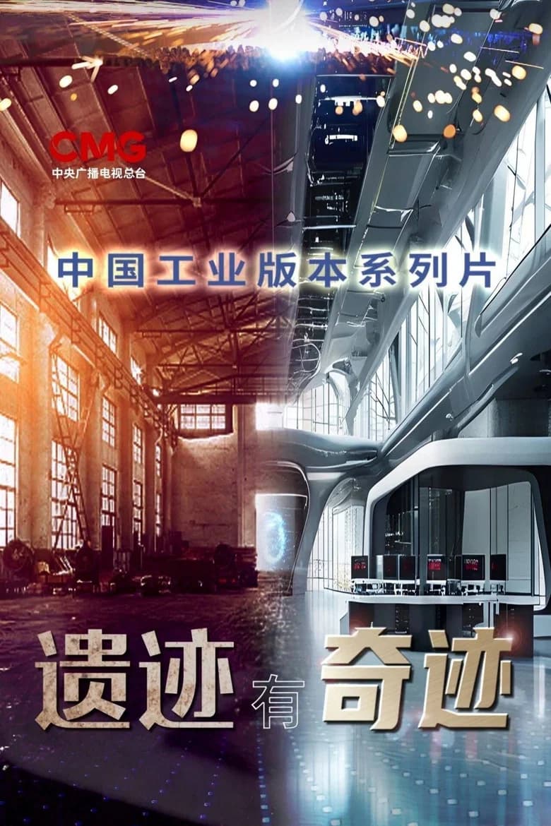遗迹有奇迹