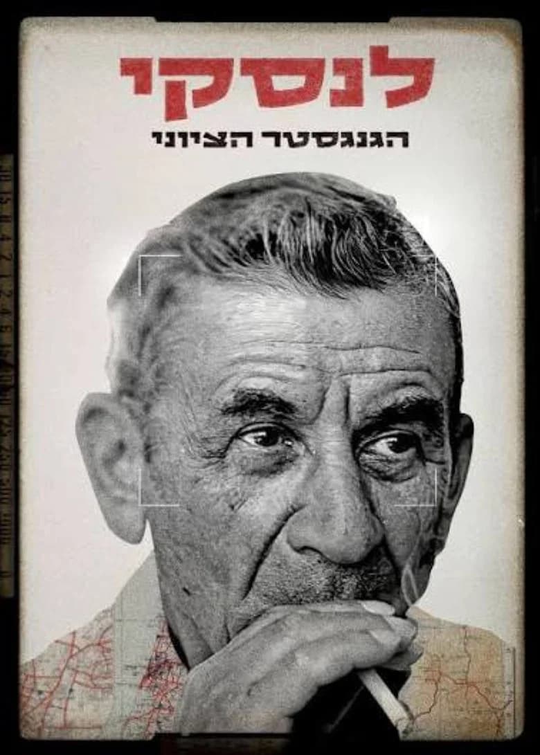 לנסקי - הגנגסטר הציוני