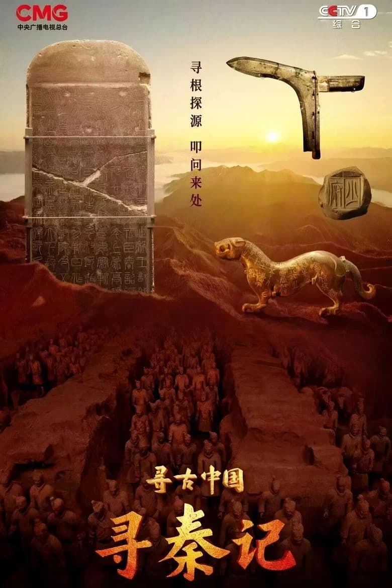 寻古中国·寻秦记