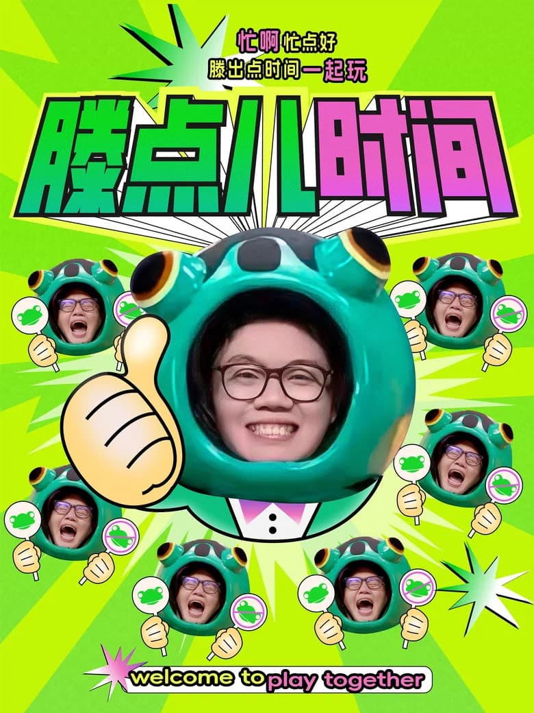 滕点儿时间