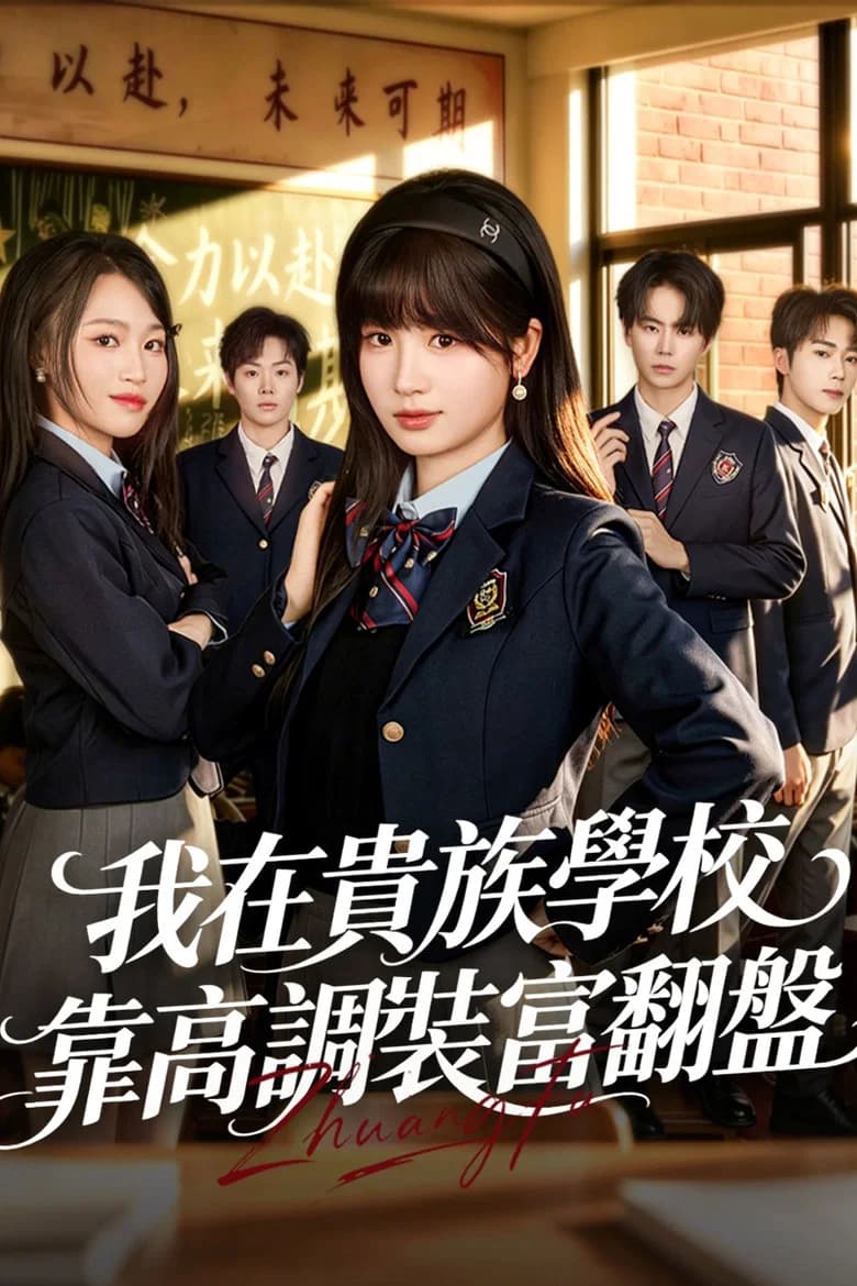 我在貴族學校靠高調裝富翻盤