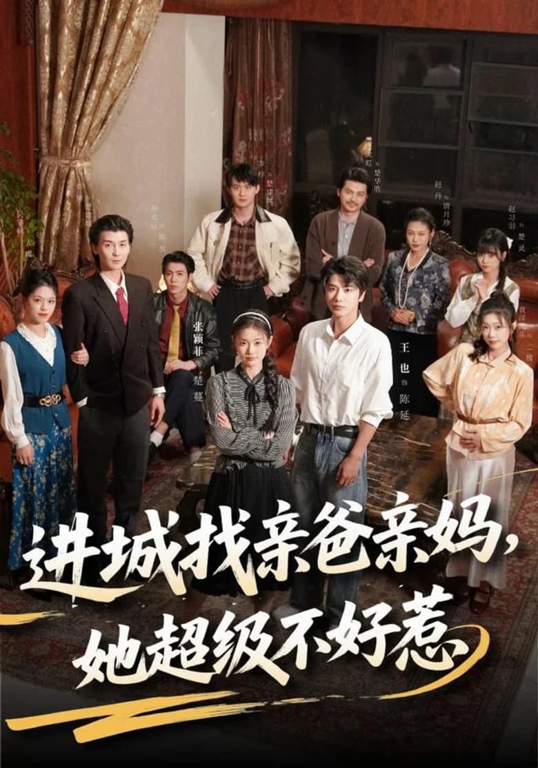 进城找亲爸亲妈，她超级不好惹 (2026)