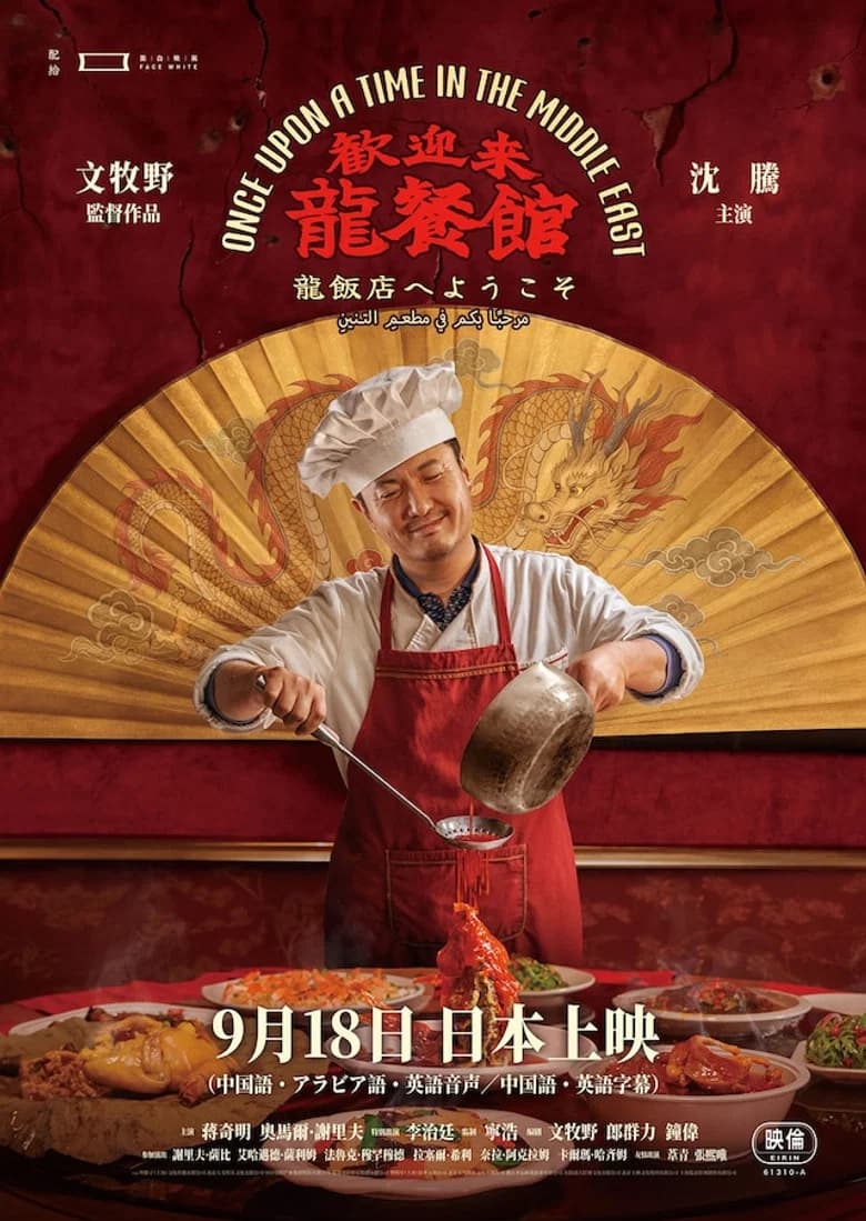歓迎来龍餐館