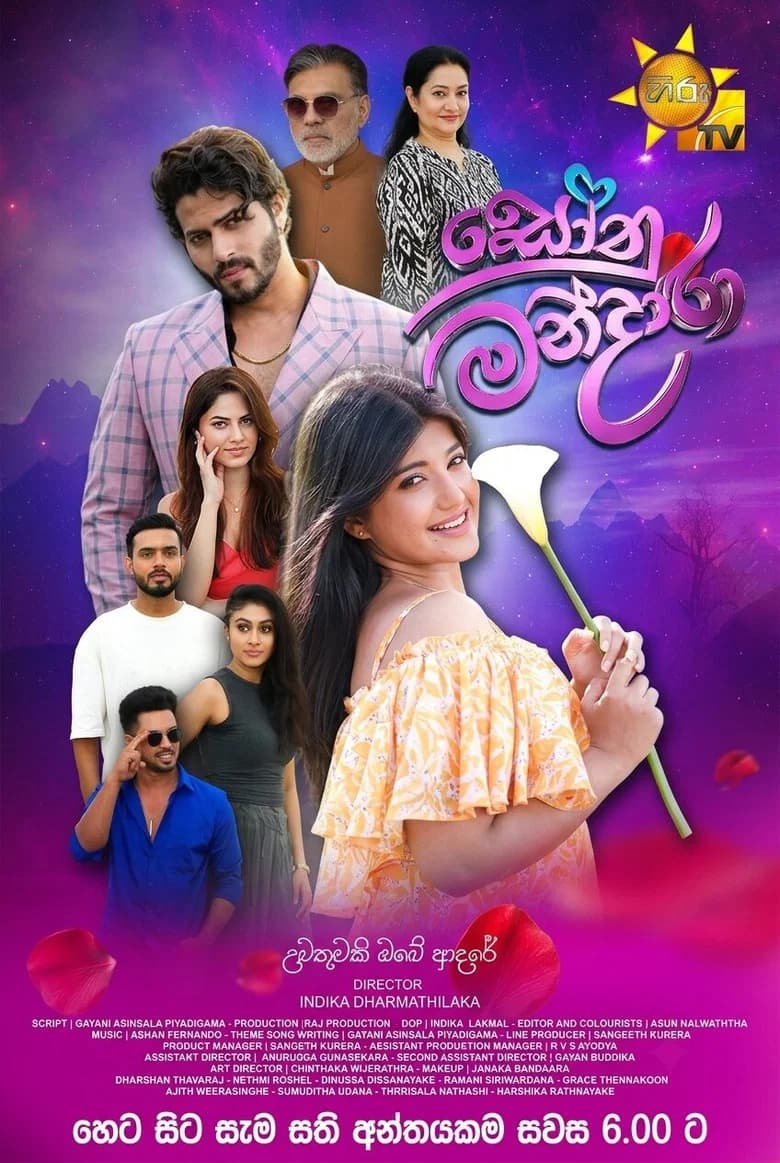 සෝනු-මන්දාරා