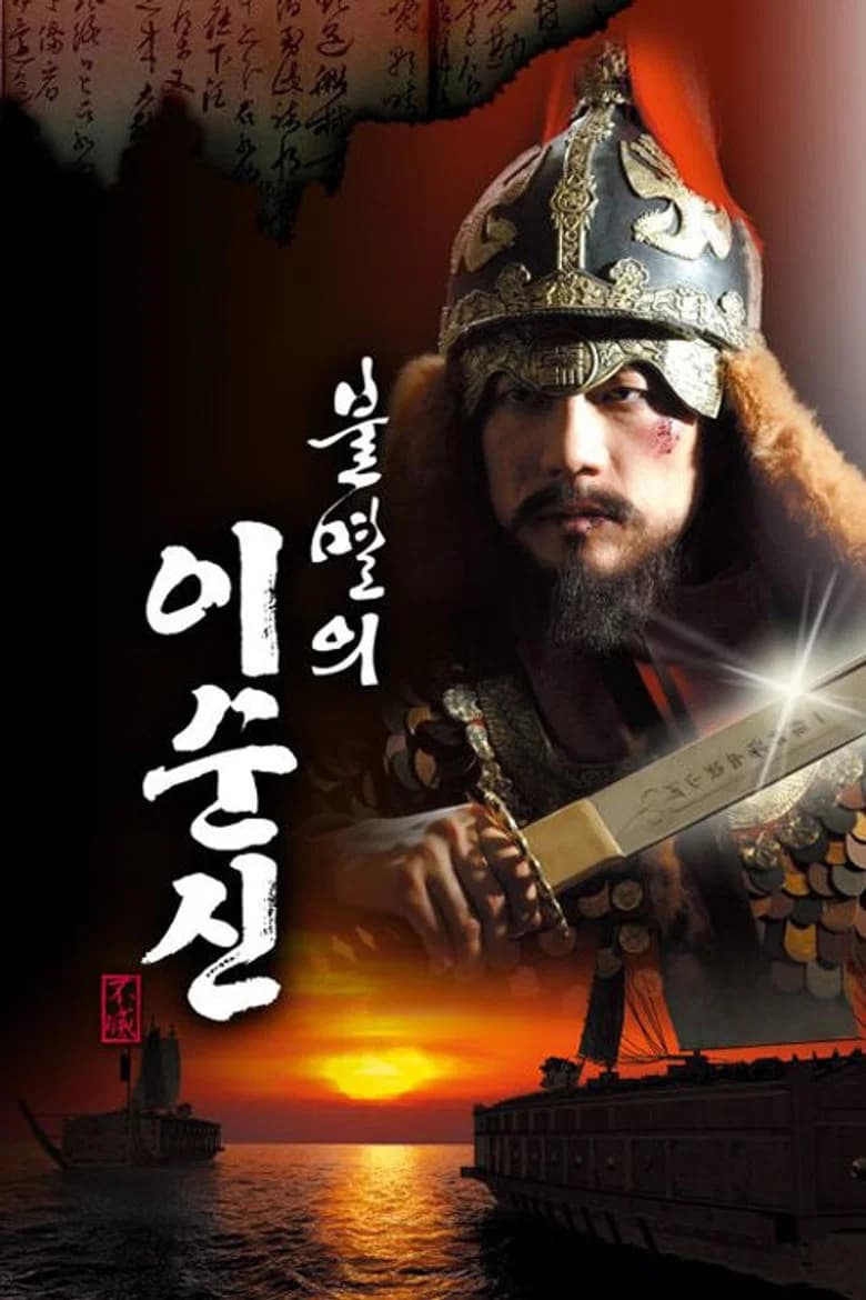 The Immortal Yi Soon Shin