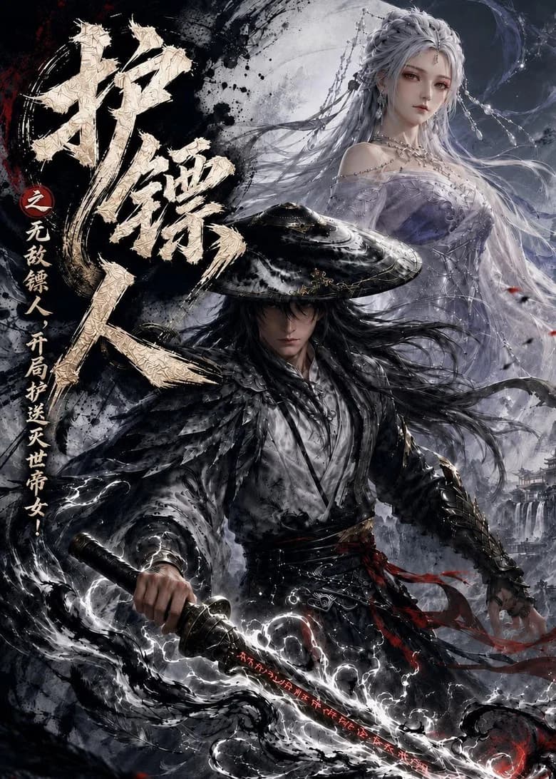 护镖人之无敌镖人，开局护送灭世帝女！
