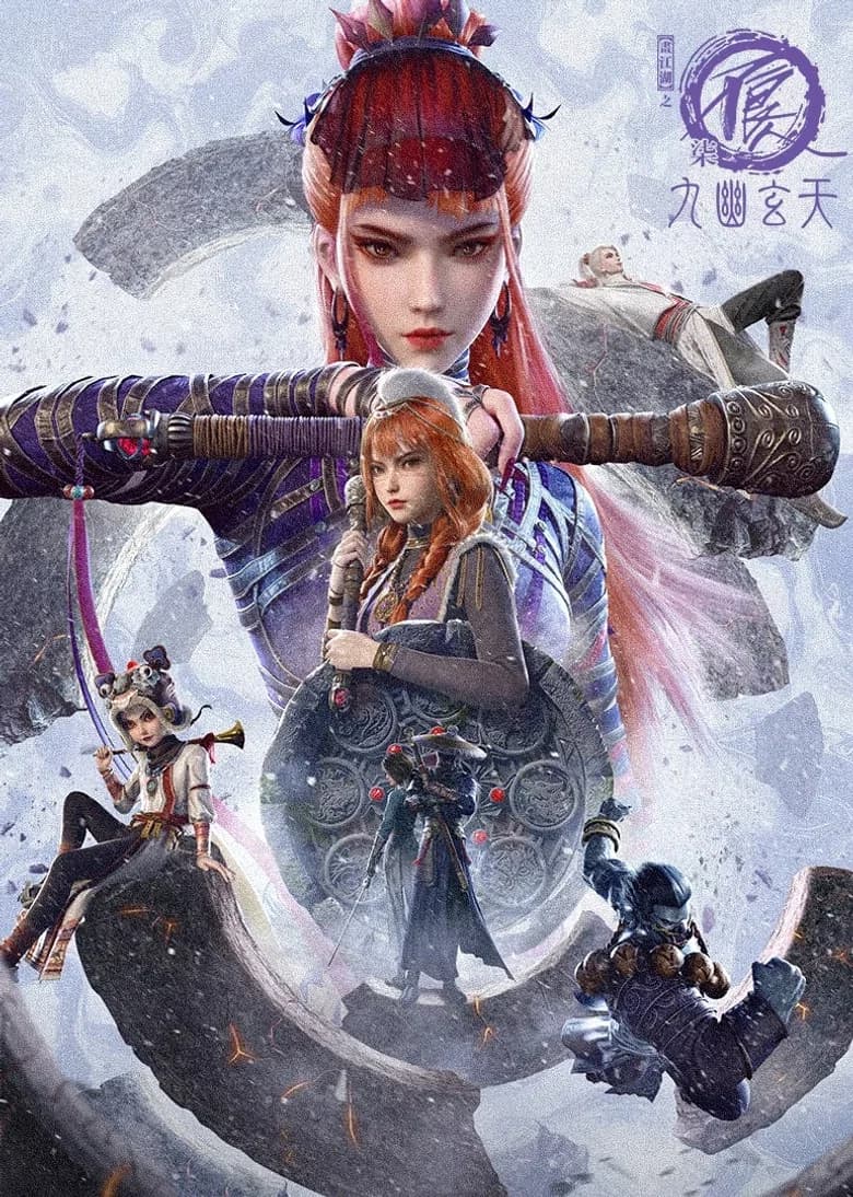 画江湖之不良人7：九幽玄天（2025）