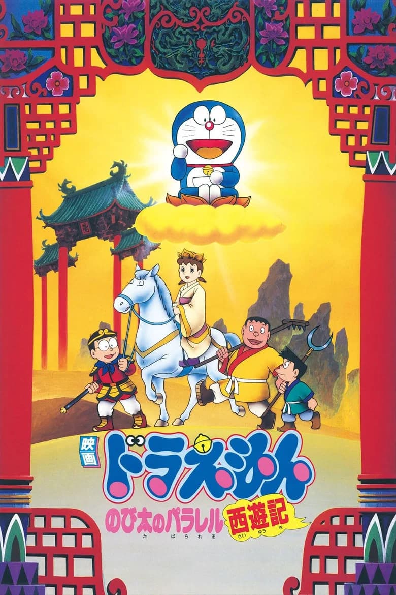 Doraemon Nobita no Parareru saiyuki