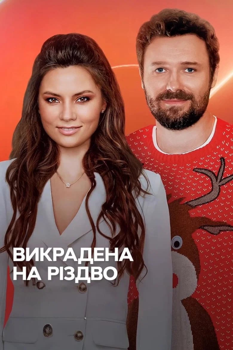 Vykradena na Rizdvo