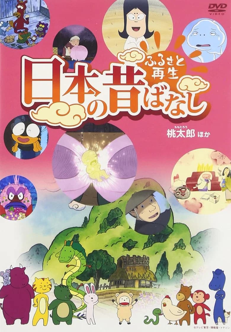 Furusato Saisei Nippon no Mukashi Banashi