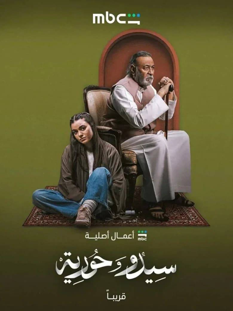 سيدو وحورية