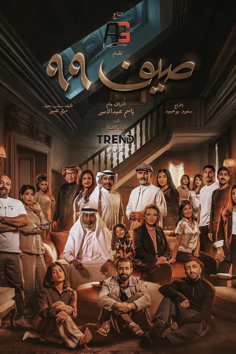 صيف 99