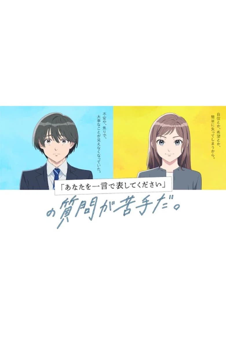 Anata wo Hitokoto de Arawashite Kudasai: no Shitsumon ga Nigate da.