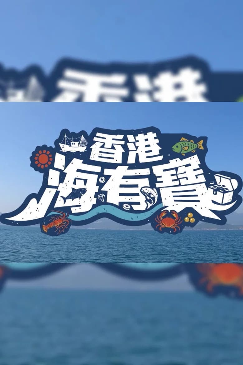香港海有寶