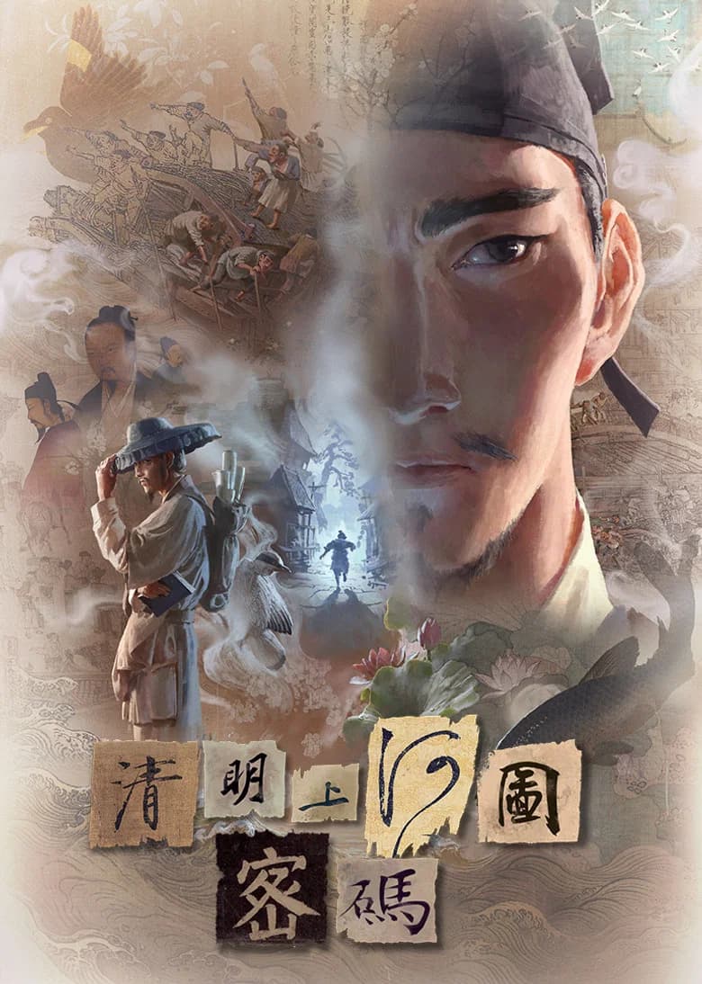 清明上河图密码