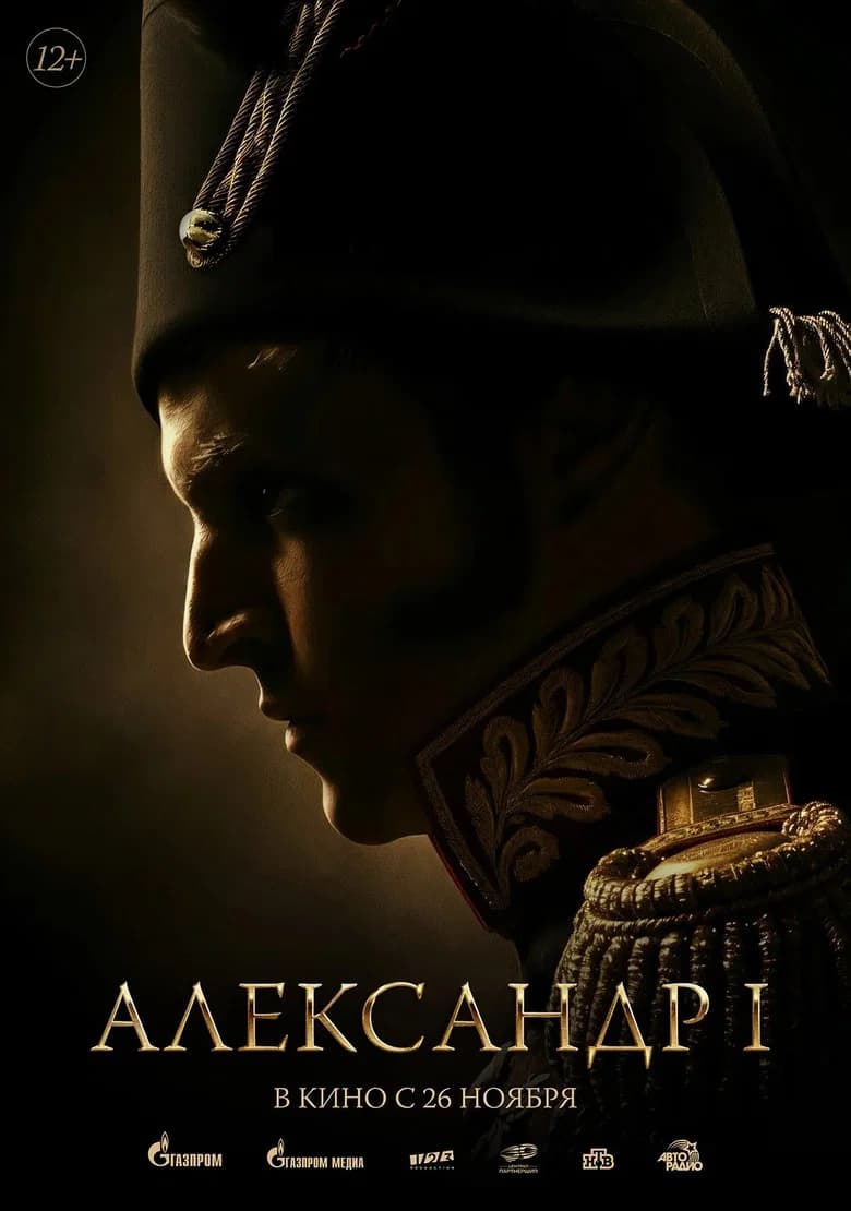 Александр I