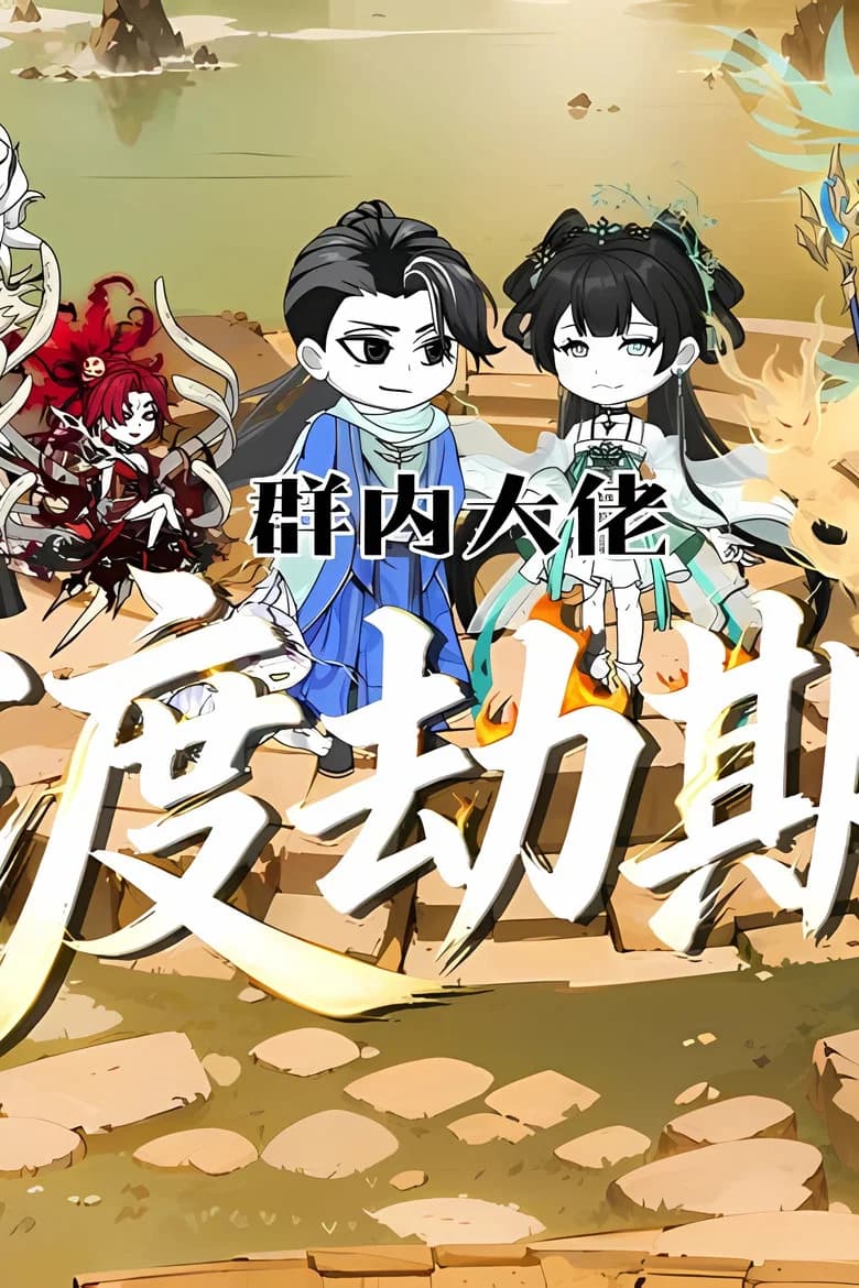 群内大佬渡劫期