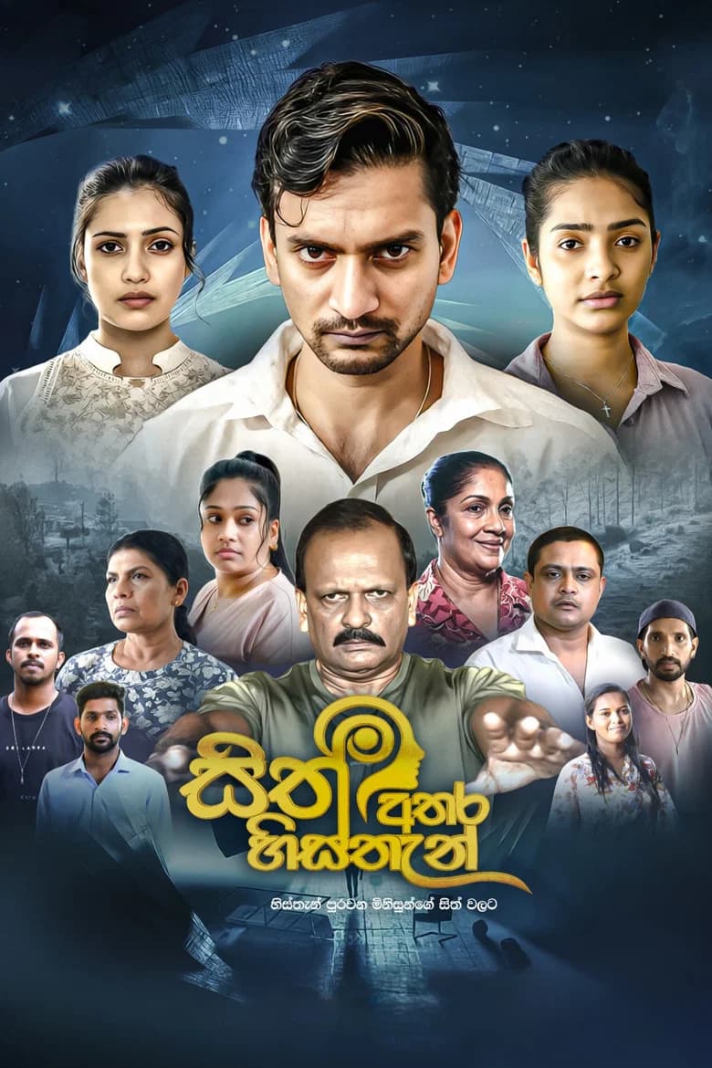 සිත් අතර හිස්තැන්