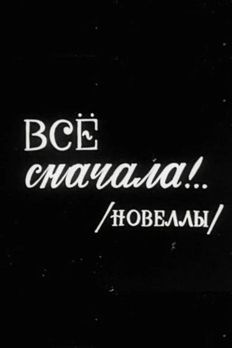 Все сначала!..