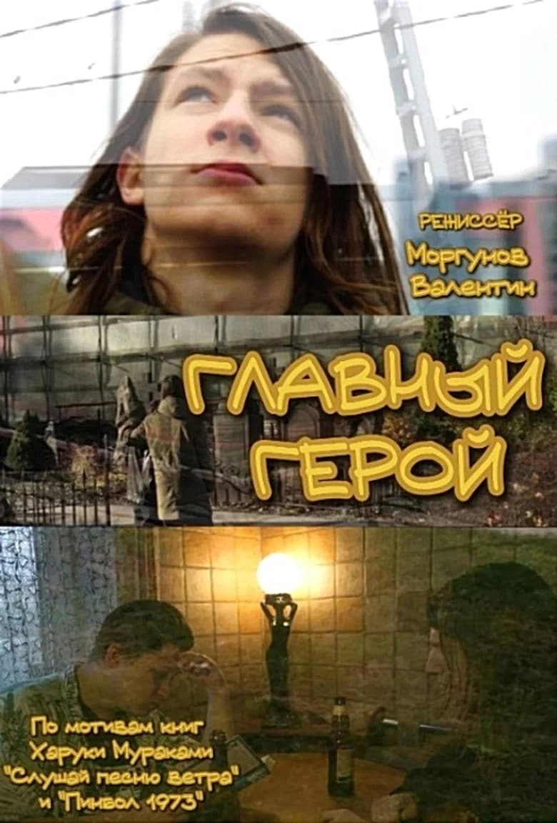 Главный герой