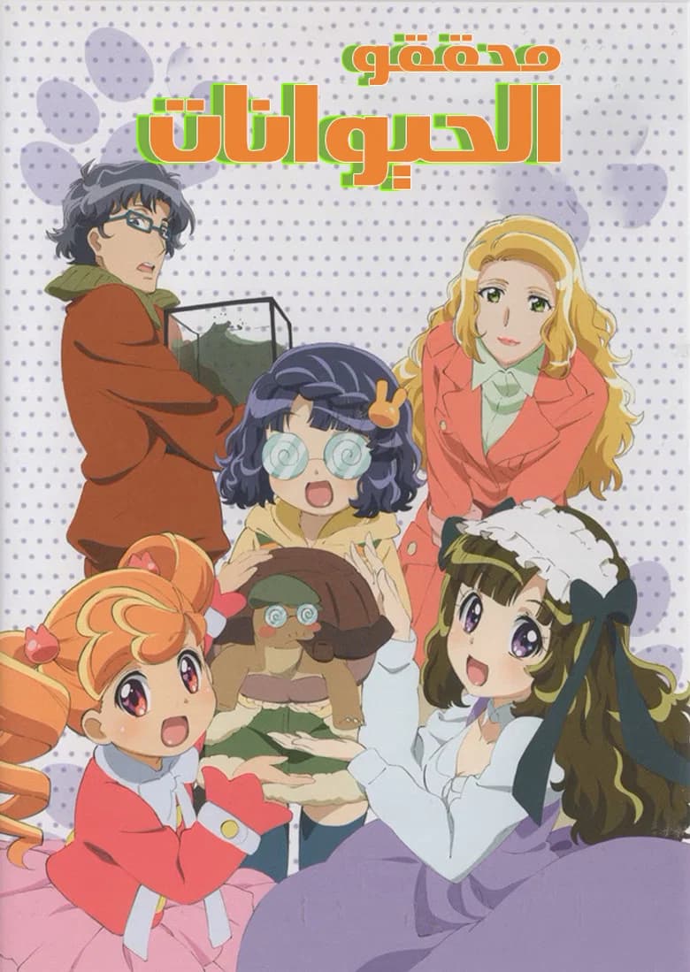 Anyamal Tantei Kiruminzoo