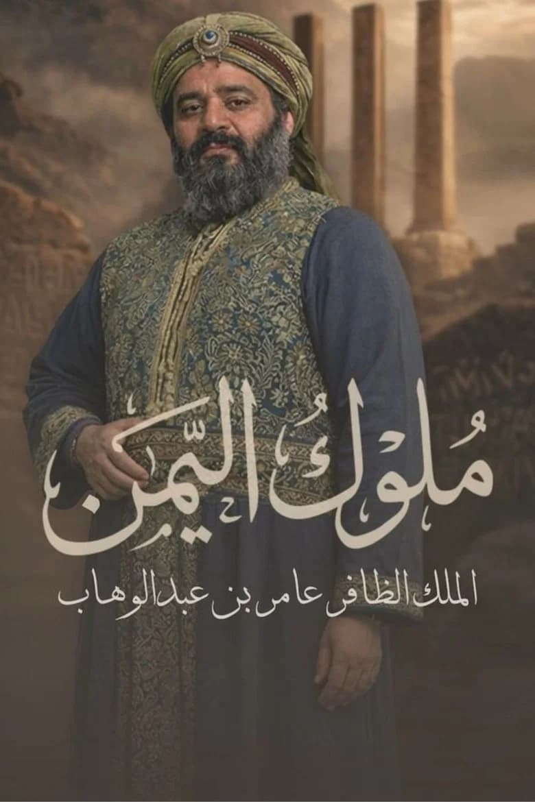 ملوك اليمن