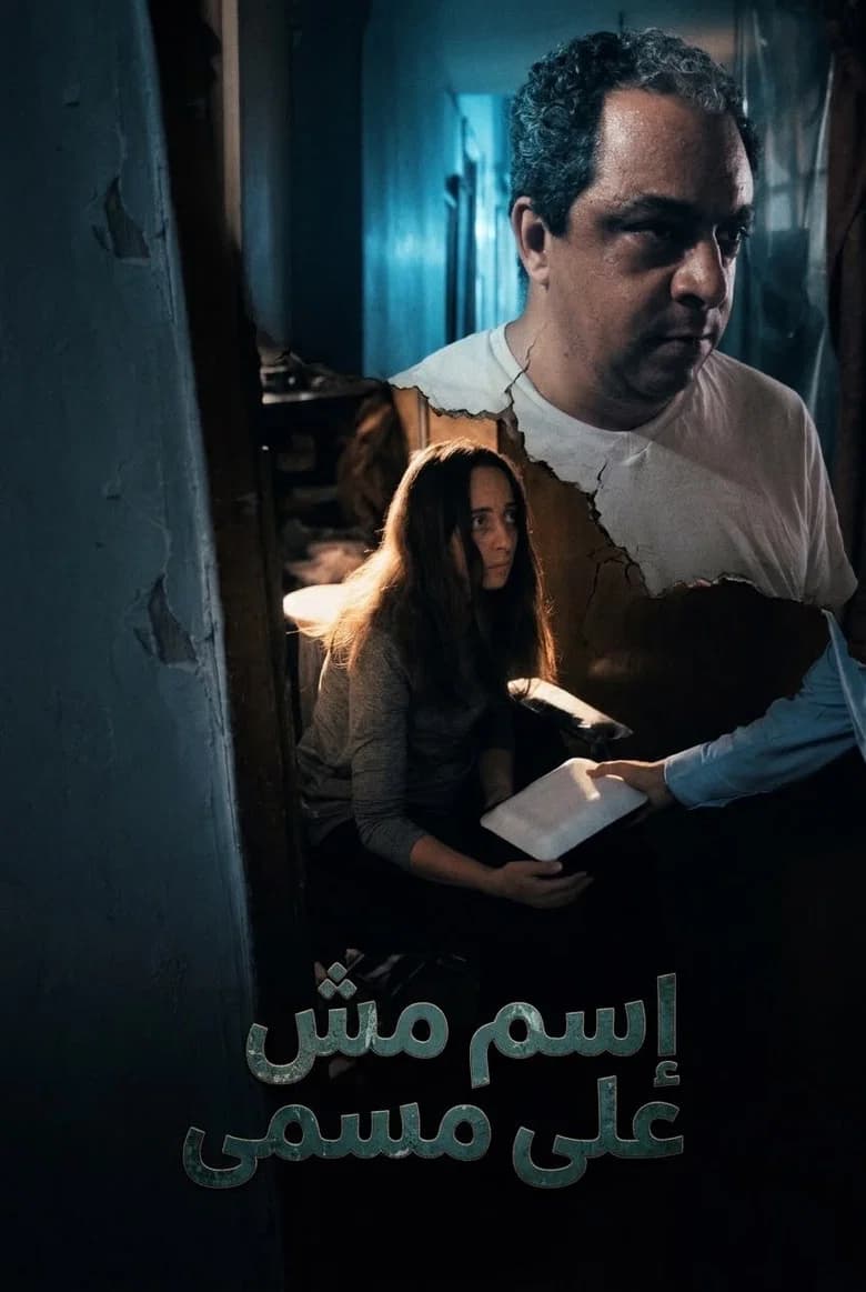 إسم مش على مسمى