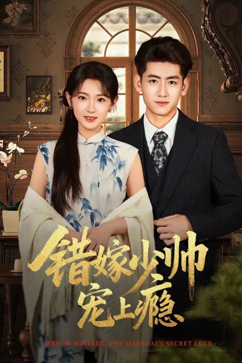 错嫁少帅宠上瘾