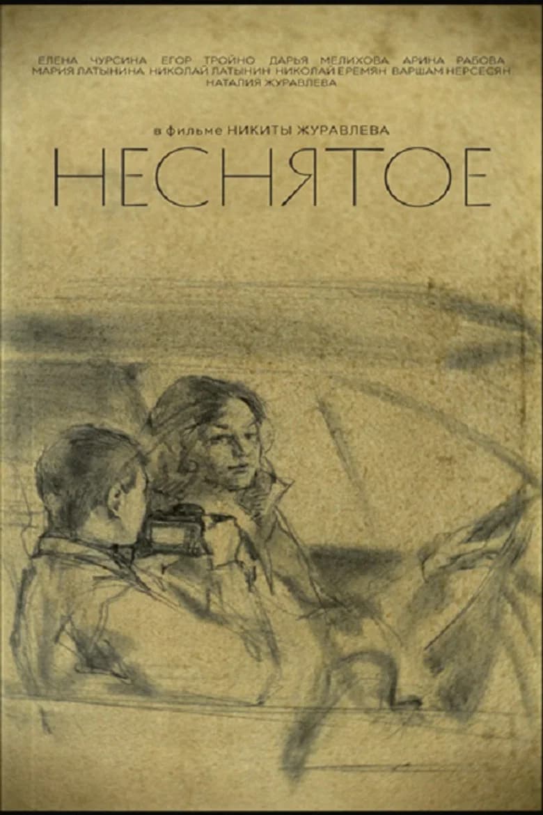 Неснятое