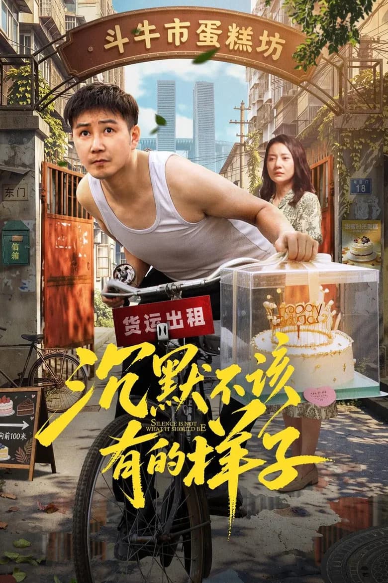 Chen Mo Bu Gai You De Yang Zi