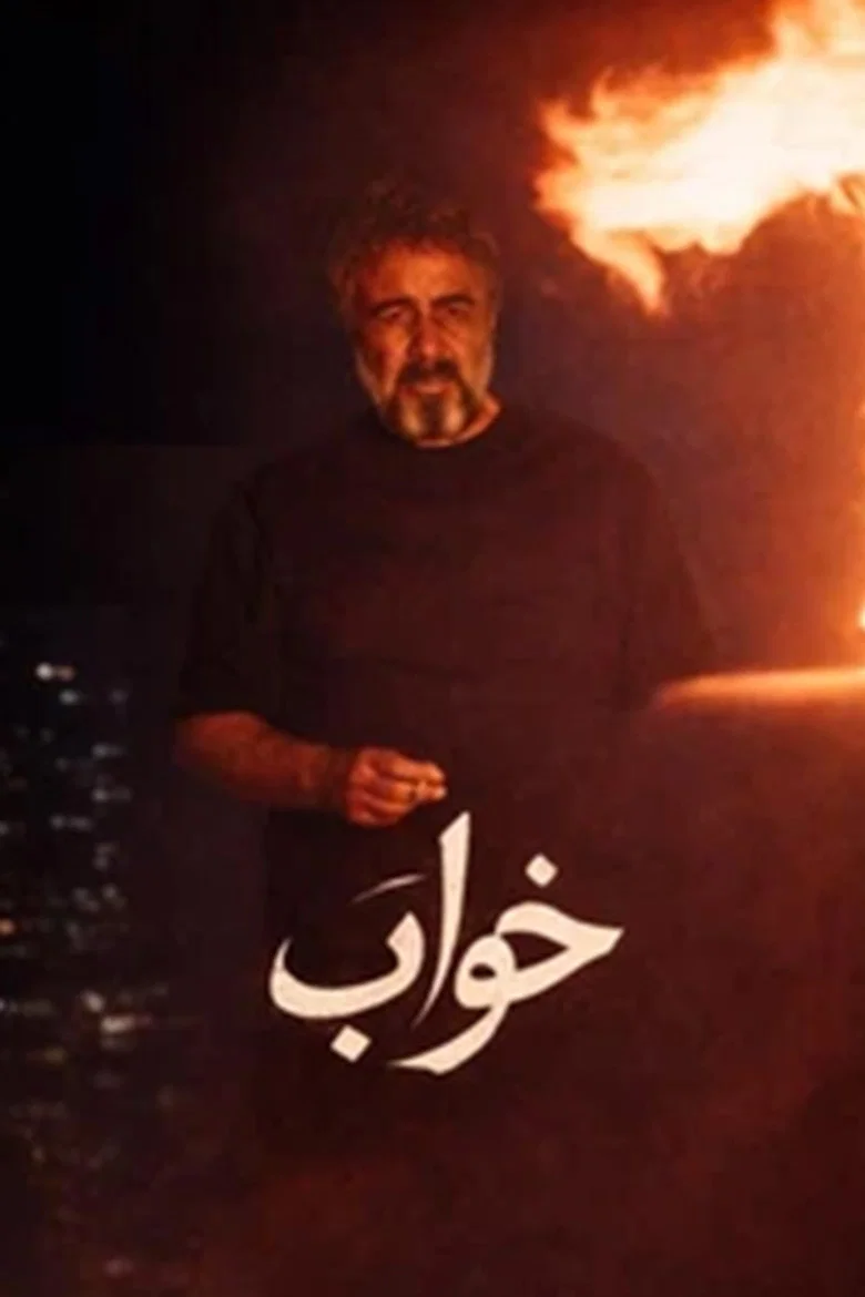 خواب