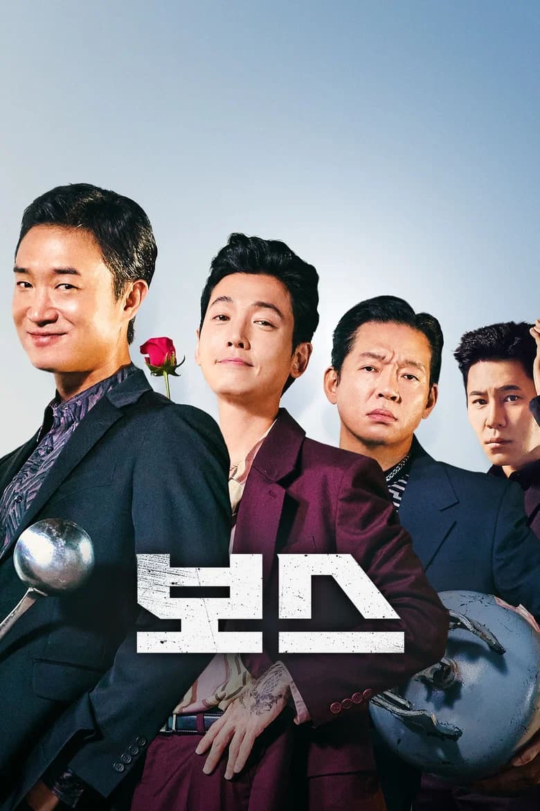 보스