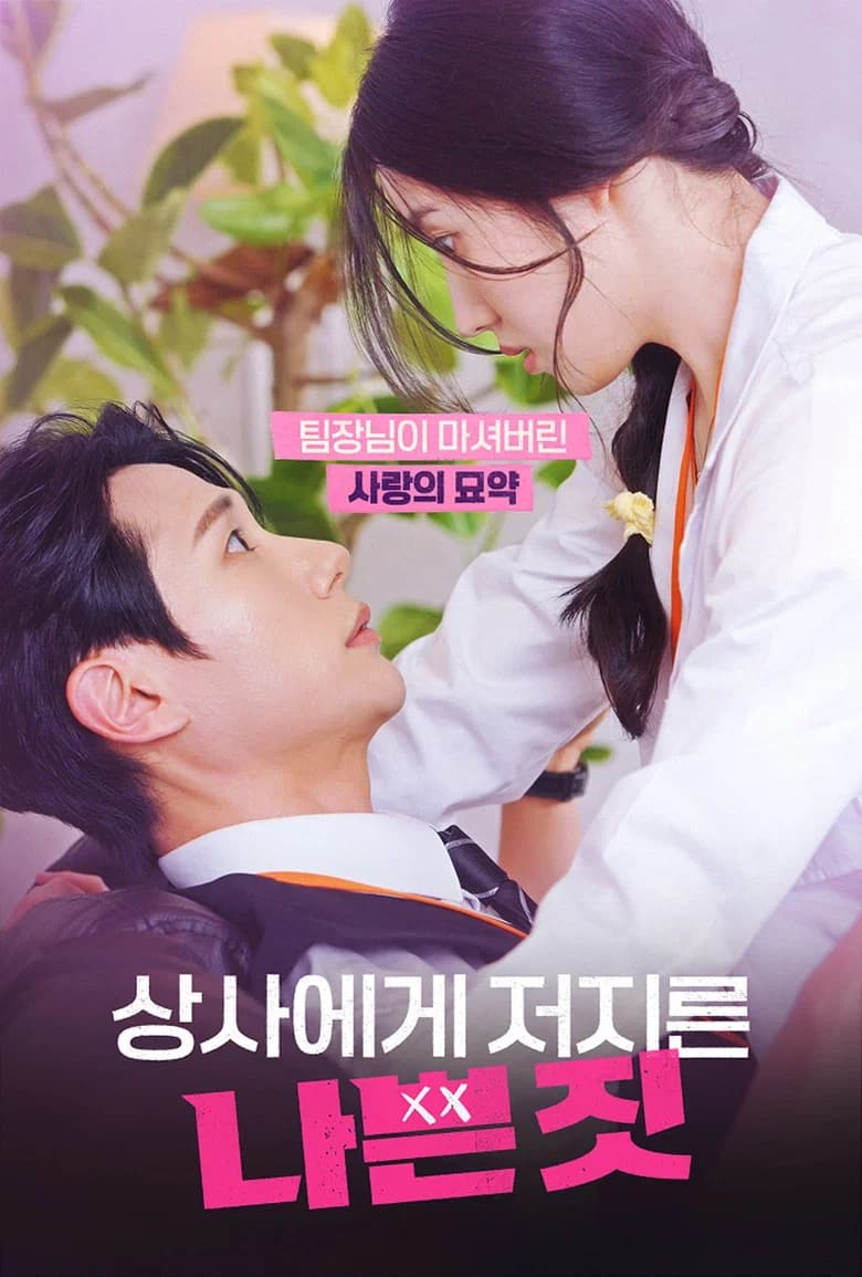 상사에게 저지른 나쁜 짓