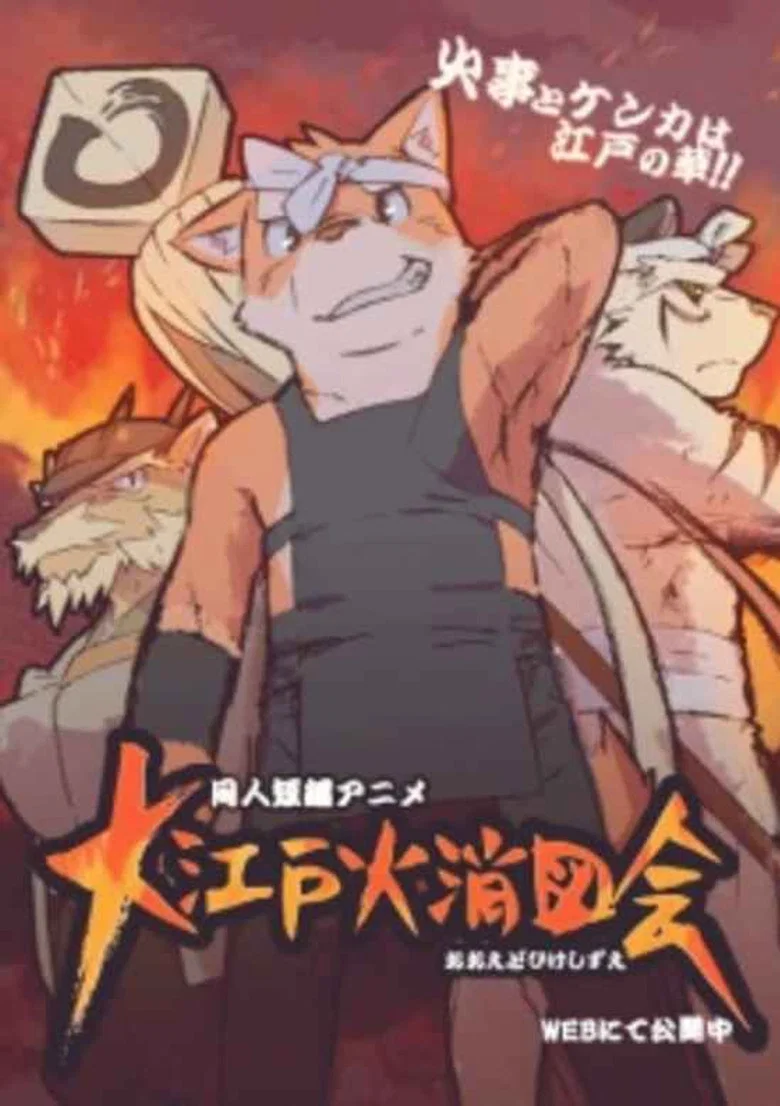 Oedo Hikeshi Zue