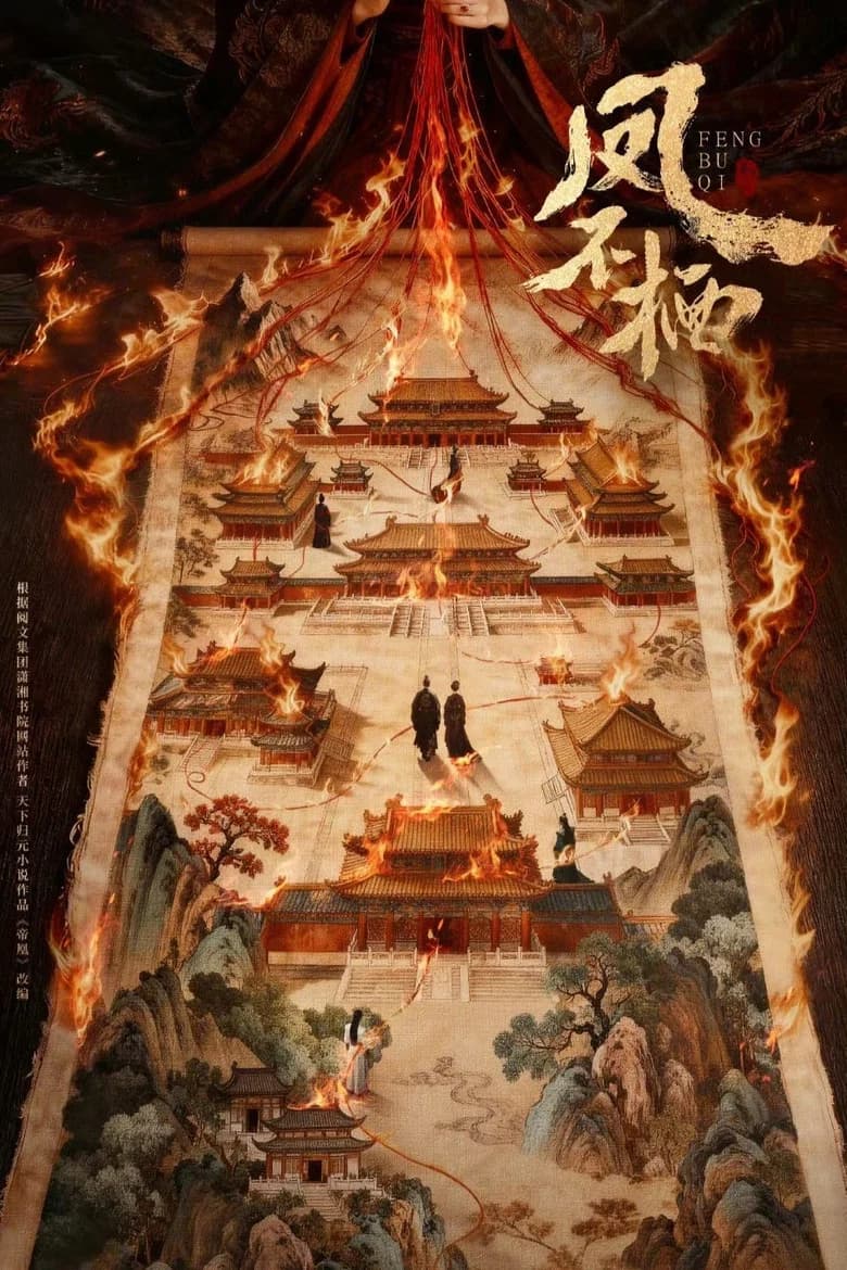 凤不栖