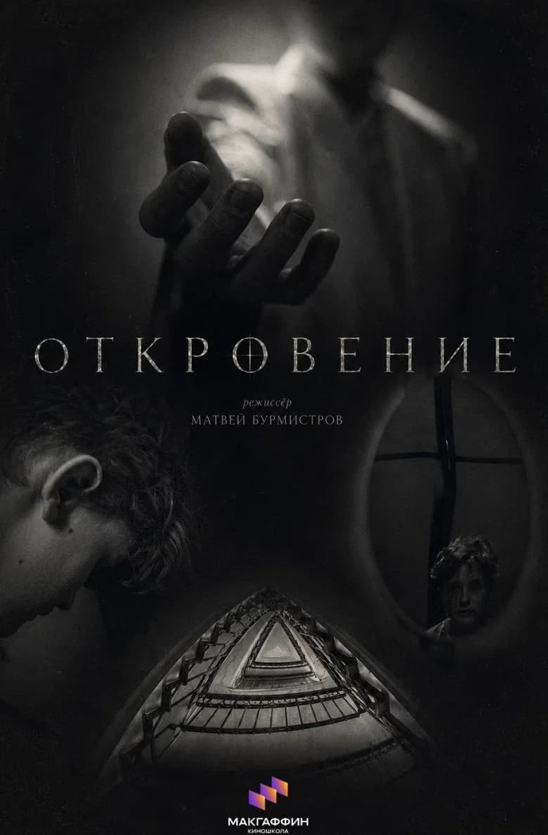 Откровение