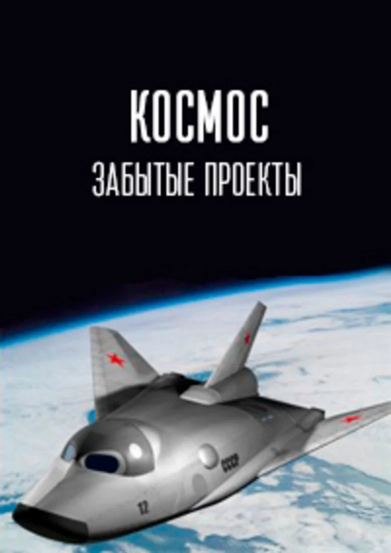 Космос. Забытые проекты