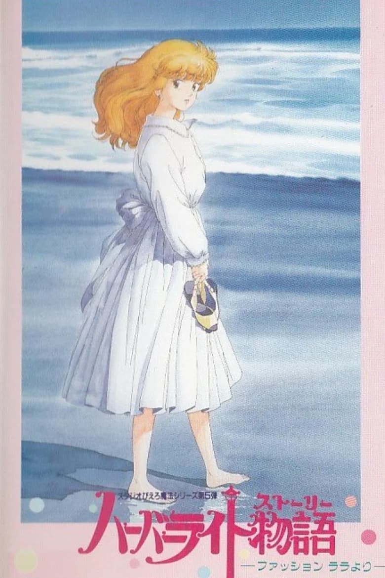 Harbor Light Monogatari - Fashion Lala yori
