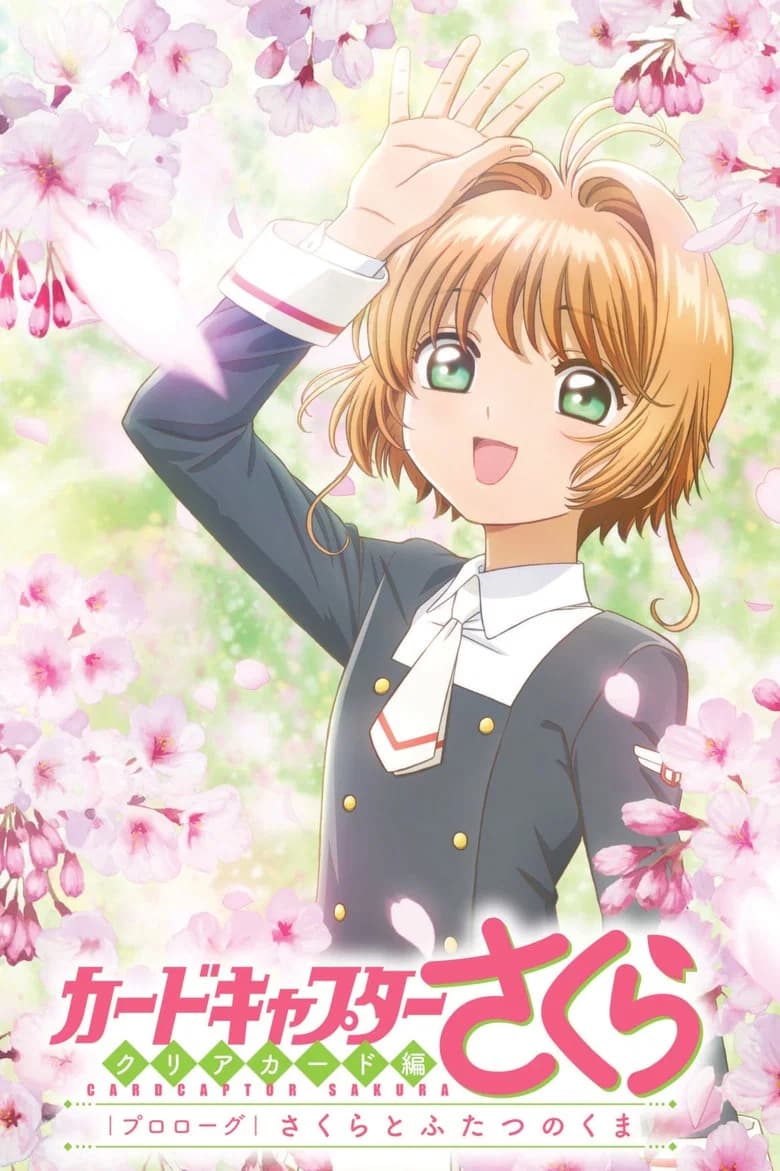 Cardcaptor Sakura: Clear Card-hen Prologue, Sakura to Futatsu no Kuma