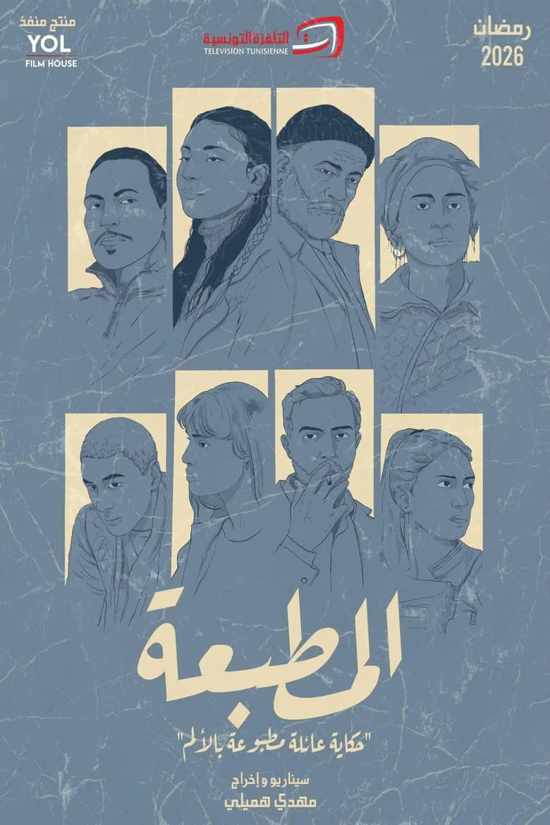 المطبعة