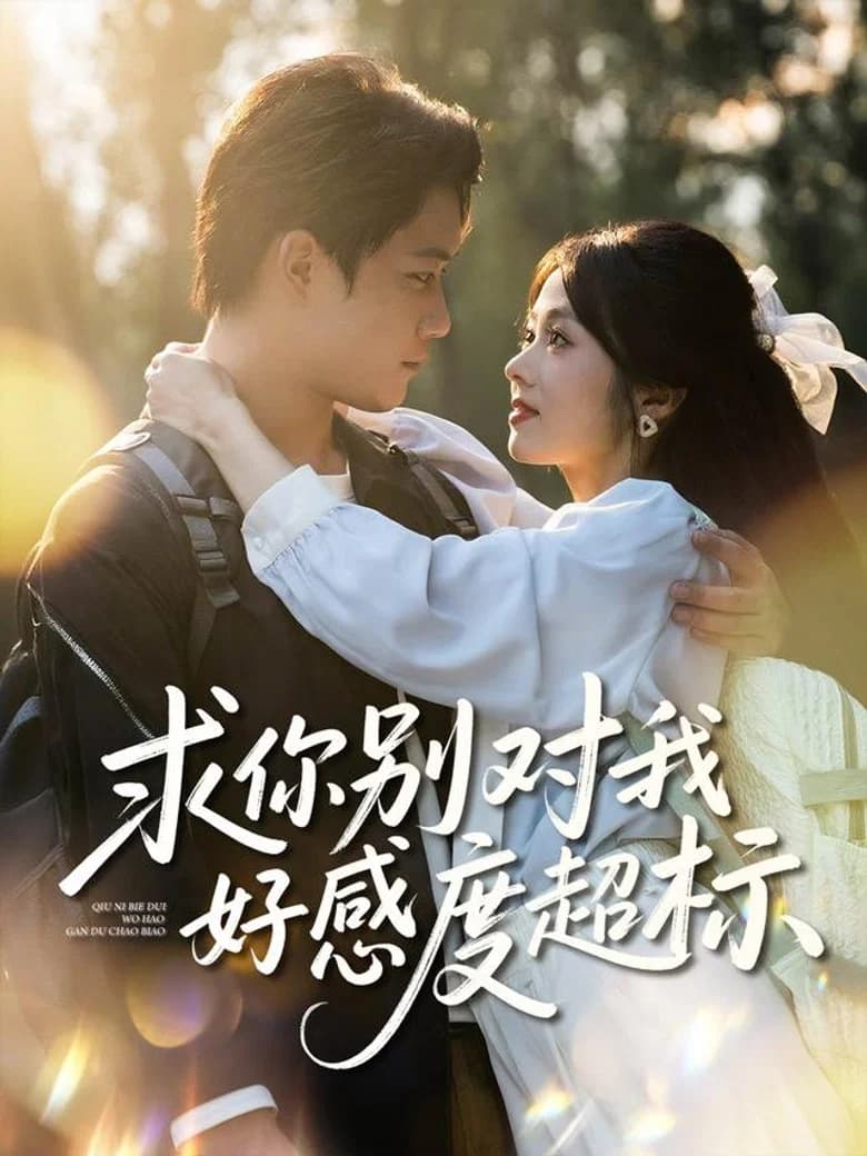 求你别对我好感度超标