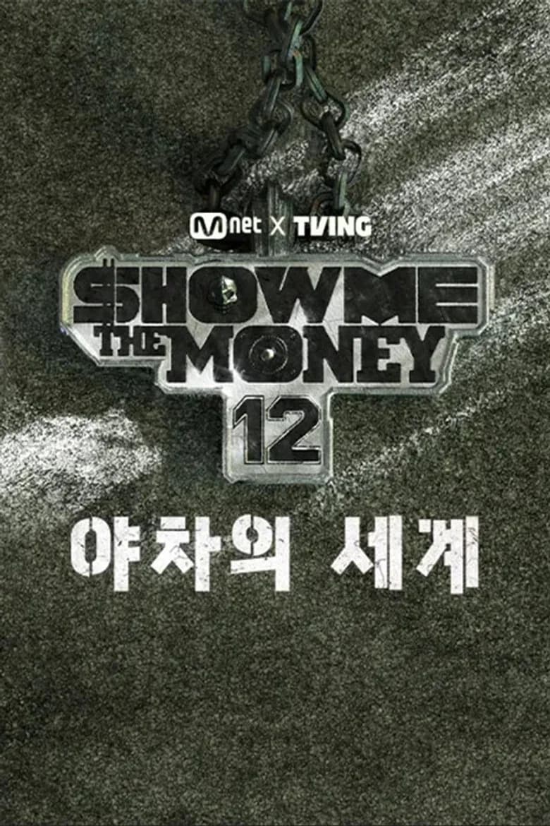 쇼미더머니12: 야차의 세계