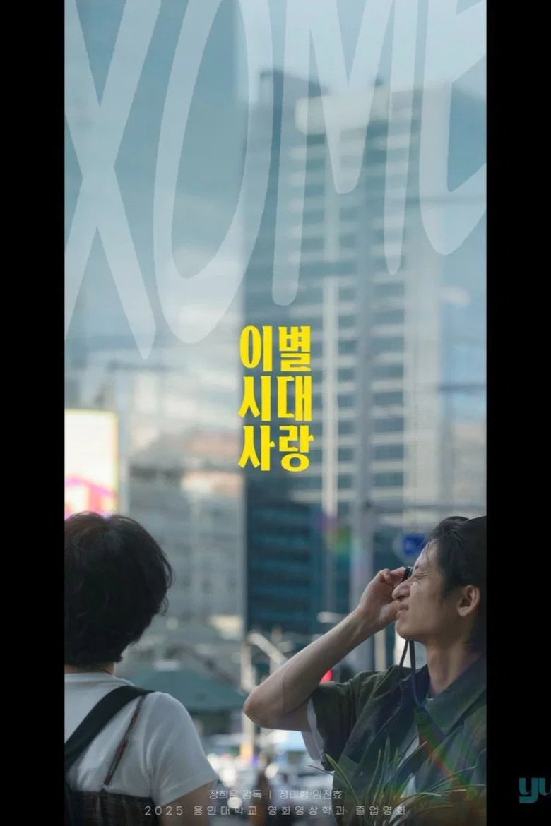 이별시대사랑