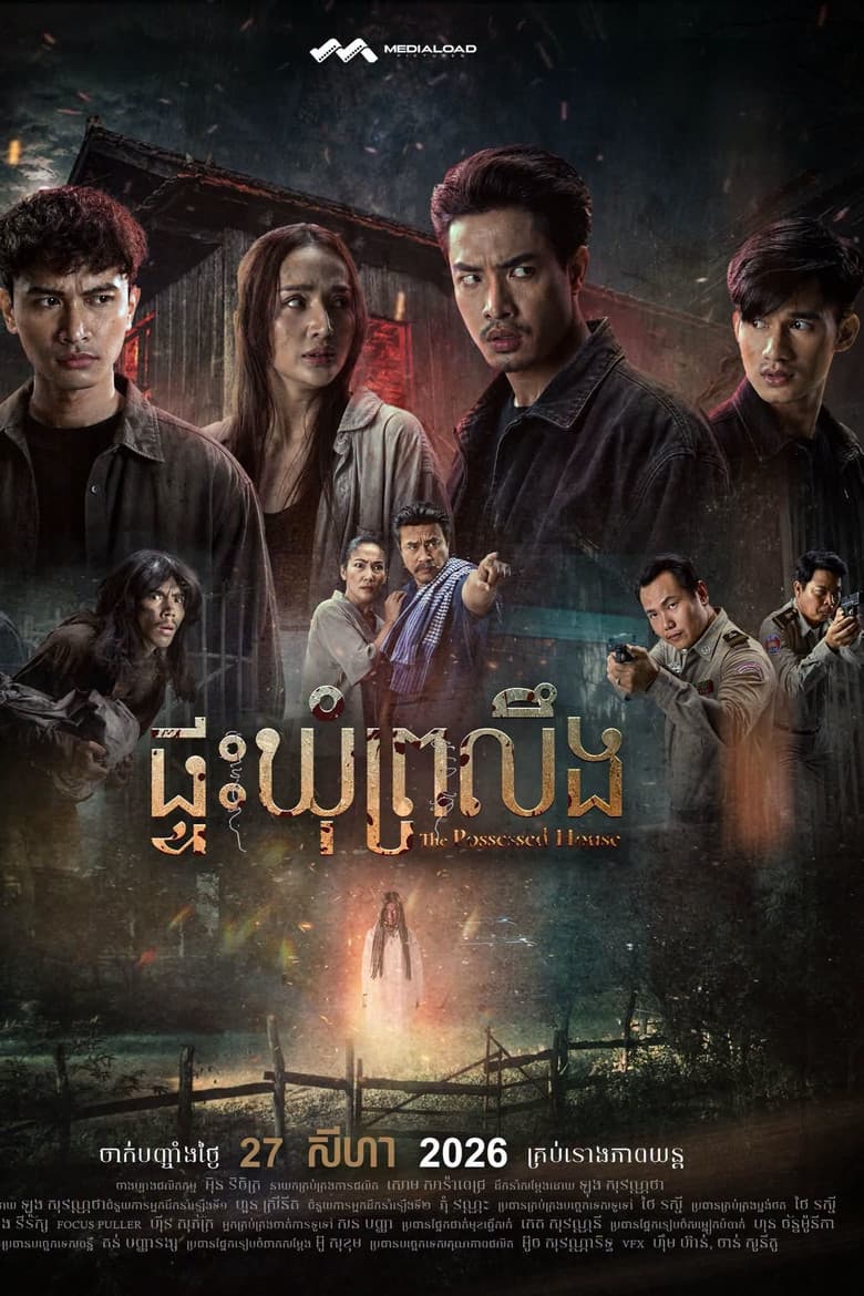 ផ្ទះឃុំព្រលឹង