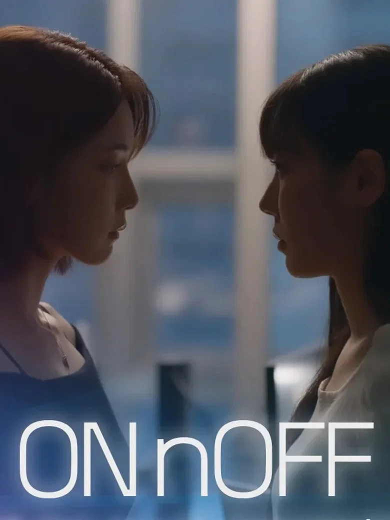 온앤오프