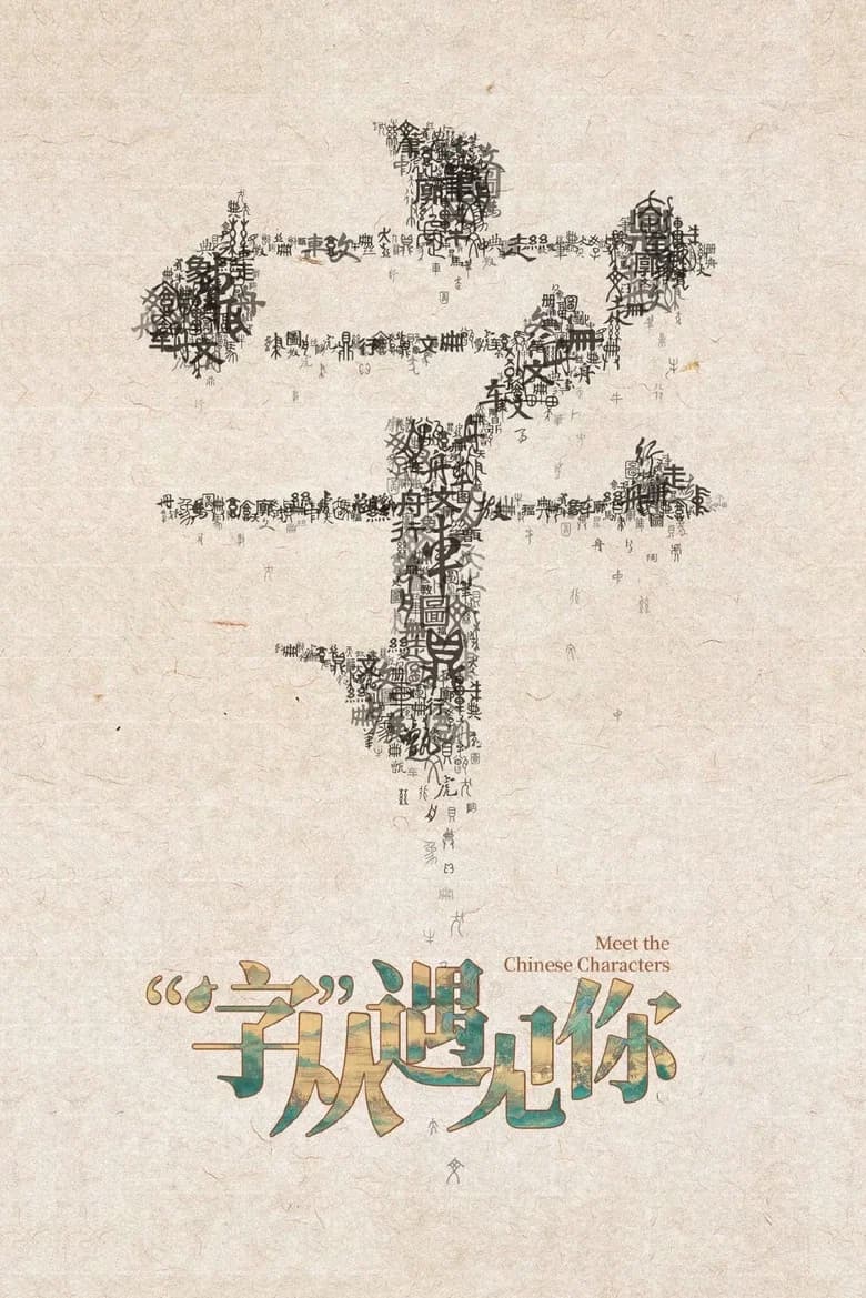 Meet the Chinese Characters